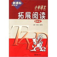 新课标小学语文拓展阅读（四年级）