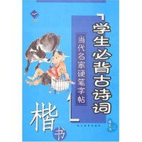 当代名家硬笔字帖-学生必背古诗词(楷书)