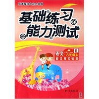语文(6上配江苏实验版)/基础练习能力测试(基础练习能力测试)