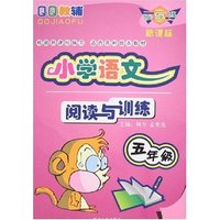 小学语文阅读与训练-五年级(新课标)