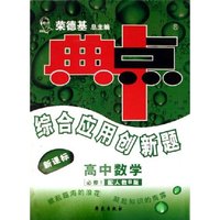 高中数学(必修1人教B版新课标)/点中典综合应用创新题