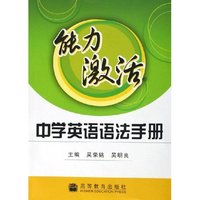 能力激活中学英语语法手册