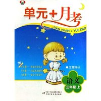 语文(3上江苏国标)/单元+月考