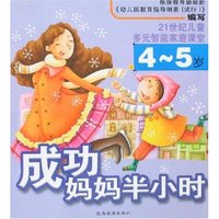 成功妈妈半小时(4-5岁)