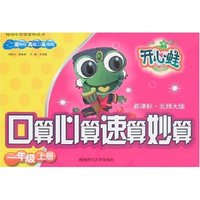 口算心算速算妙算-一年级上册(新课标·北师大版)