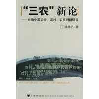 “三农”新论：当前中国农业、农村、农民问题研究