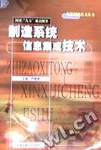 制造系统信息集成技术