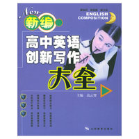 新编高中英语创新写作大全