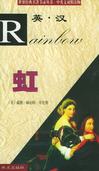 世界经典名著节录丛书=中英文对照读物:虹 (英汉)