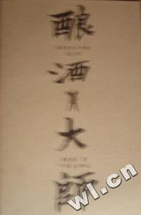 醇酒大师