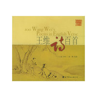 王维诗百首（汉英对照·图文本）