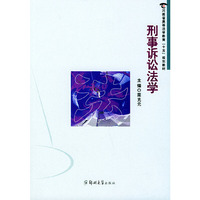 刑事诉讼法学(河南省高等法学教育十五规划教材)