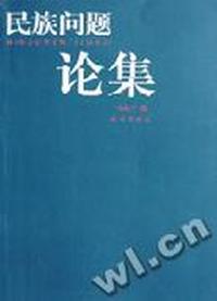 民族问题论集