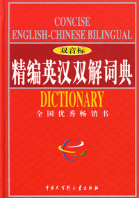 精编英汉双解词典