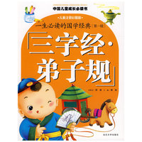 三字经·弟子规/一生必读的国学经典（第一辑）/中国儿童成长必读（儿童注音彩图版）