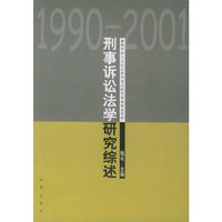 刑事诉讼法学研究综述(1990--2001)
