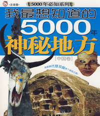 我最想知道的5000年神秘地方[中国卷]