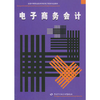 电子商务会计
