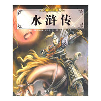 水浒传/少儿传世读品