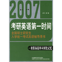 2007考研英语第一时间：相似易混单词对比记忆