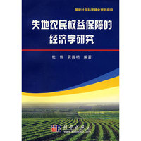 失地农民权益保障的经济学研究