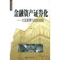 金融资产证券化--立法原理与比较法制/国际金融法论丛(国际金融法论丛)