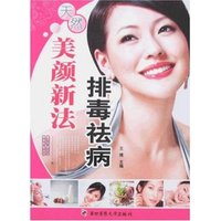 排毒祛病美颜新法