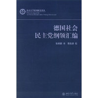德国社会民主党纲领汇编/北京大学德国研究译丛