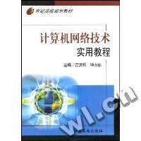 计算机网络技术实用教程(21世纪高校规划教材)