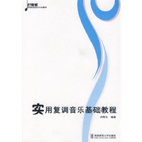 实用复调音乐基础教程