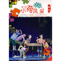 天天艺术 第5届小荷风采 趣谈(1VCD+1CD)
