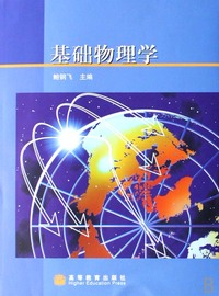 基础物理学