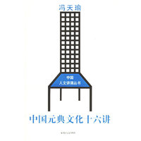 中国元典文化十六讲