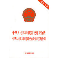 中华人民共和国道路交通安全法 中华人民共和国道路交通安全法实施条例（最新修订）