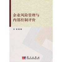 企业风险管理与内部控制评价