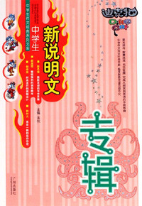 中学生新说明文专辑-(迪克猫)