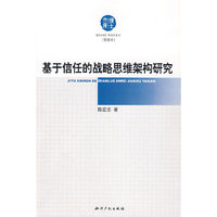 基于信任的战略思维架构研究