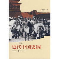 近代中国史纲(第3版)