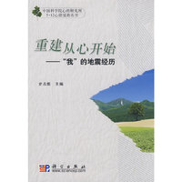 重建从心开始——“我”的地震经历