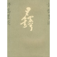 王铎诗稿墨迹