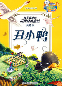 丑小鸭（美绘本）——孩子最爱的世界经典童话