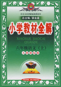 小学教材全解：六年级语文上（人教课标版）