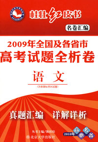桂壮红皮书.名卷汇编—2009年全国及各省市高考试题全析卷.语文