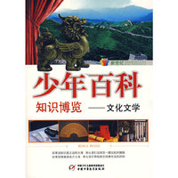 新世纪少年百科 知识博览--文化文学