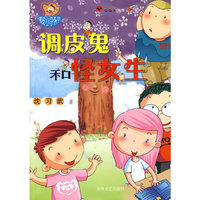 调皮鬼和怪女生