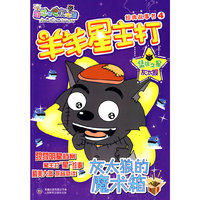 羊羊星主打经典故事书4：灰太狼的魔术箱