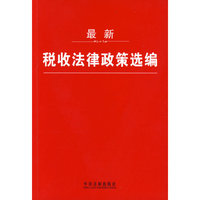 税收法律政策选编