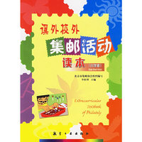 课外校外集邮活动读本(小学版)