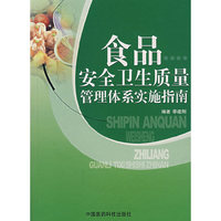 食品安全卫生质量管理体系实施指南