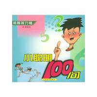 小聪明100问——益智接力棒丛书